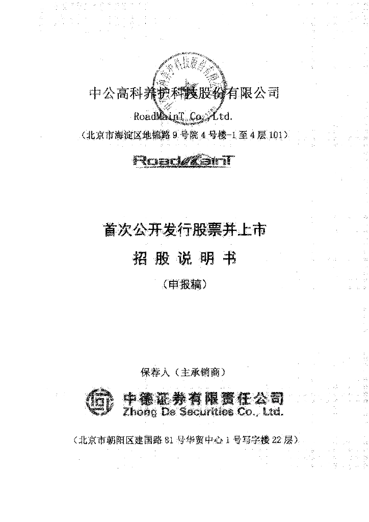 中公高科养护科技股份有限公司上交所主板IPO上市招股说明书