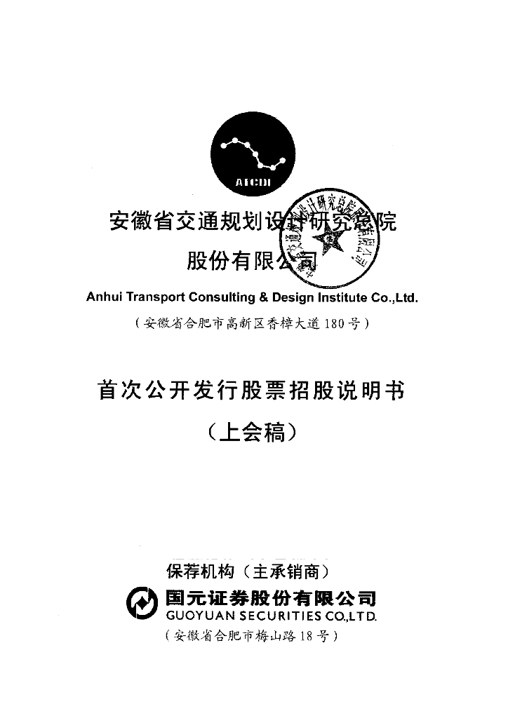 安徽省交通规划设计研究总院股份有限公司上交所主板IPO上市招股说明书