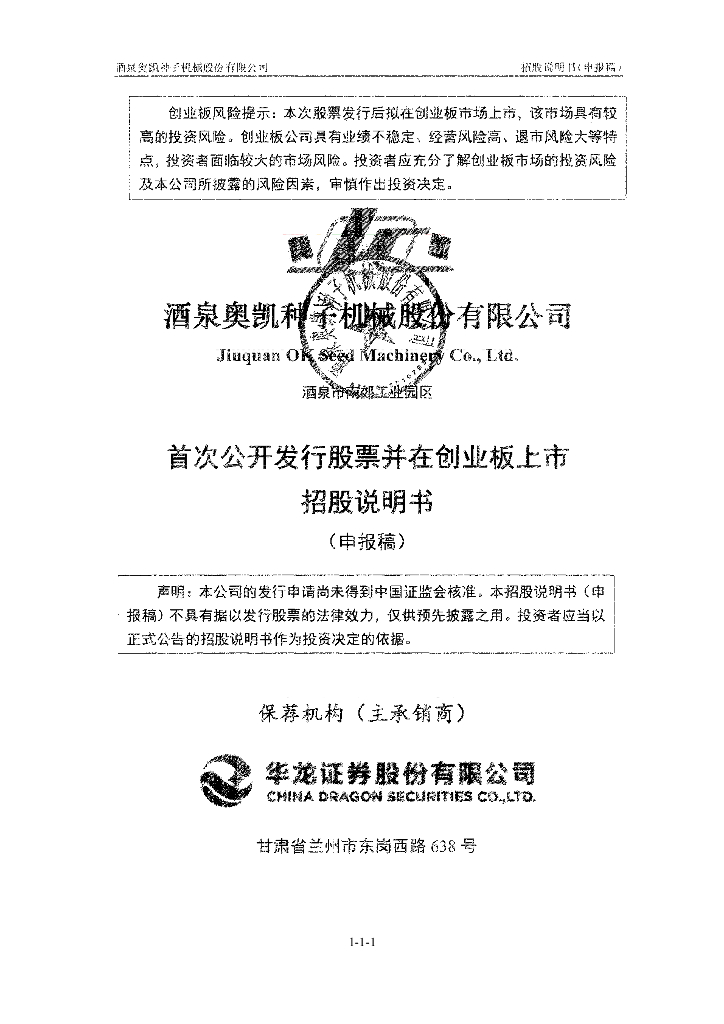 酒泉奥凯种子机械股份有限公司深交所创业板IPO上市招股说明书
