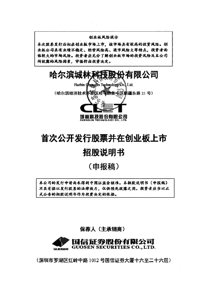 哈尔滨城林科技股份有限公司深交所创业板IPO上市招股说明书