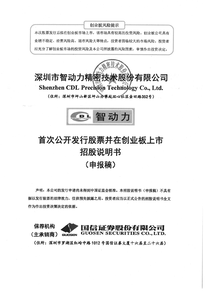 深圳市智动力精密技术股份有限公司深交所创业板IPO上市招股说明书