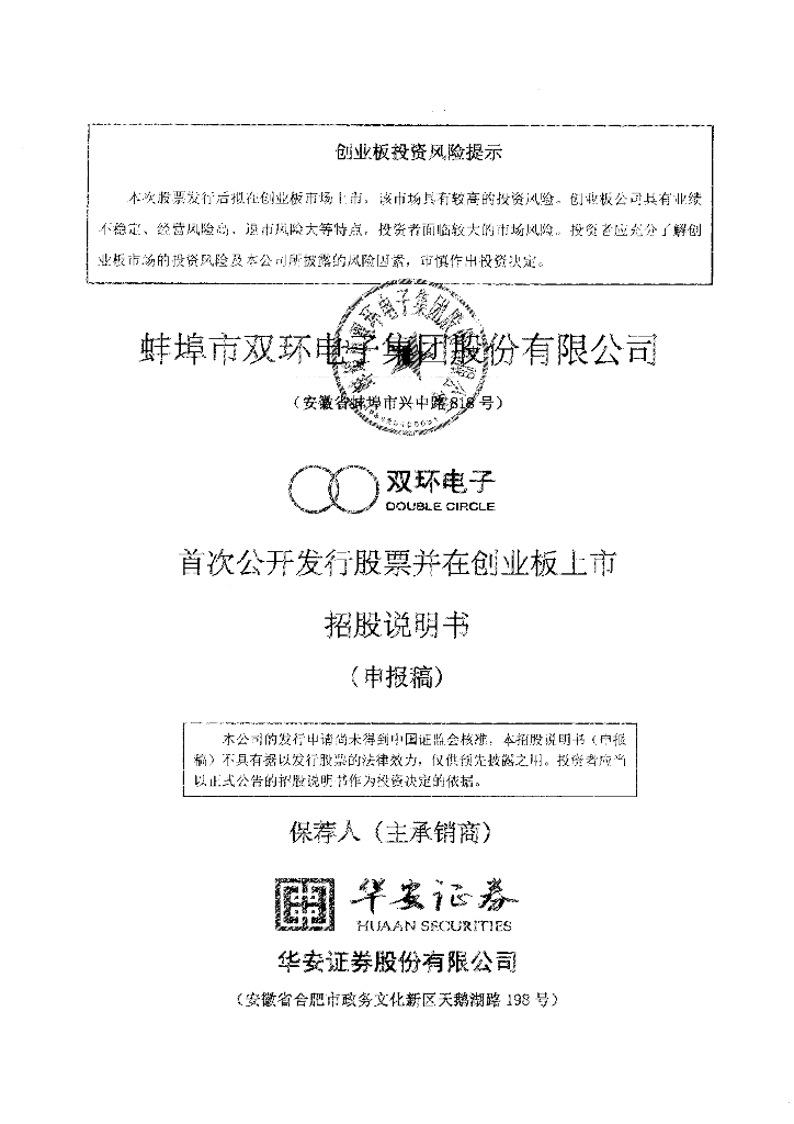 蚌埠市双环电子集团股份有限公司深交所创业板IPO上市招股说明书