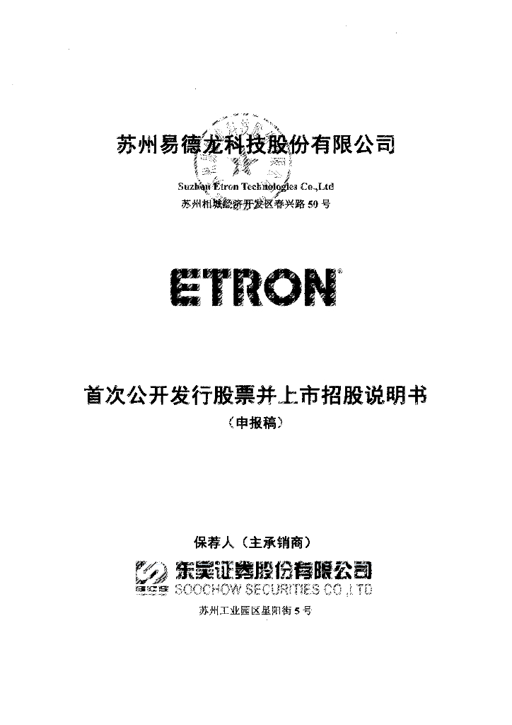 苏州易德龙科技股份有限公司上交所主板IPO上市招股说明书