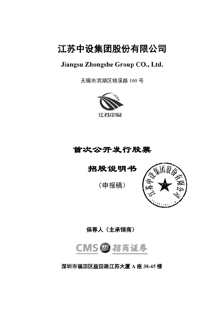 江苏中设集团股份有限公司深交所主板IPO上市招股说明书