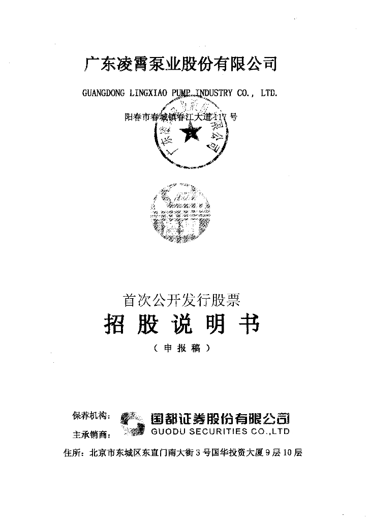 广东凌霄泵业股份有限公司深交所主板IPO上市招股说明书