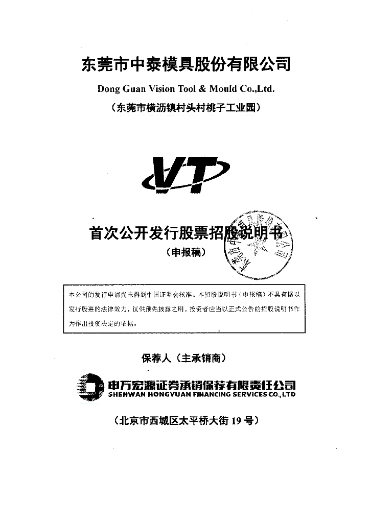 东莞市中泰模具股份有限公司深交所主板IPO上市招股说明书