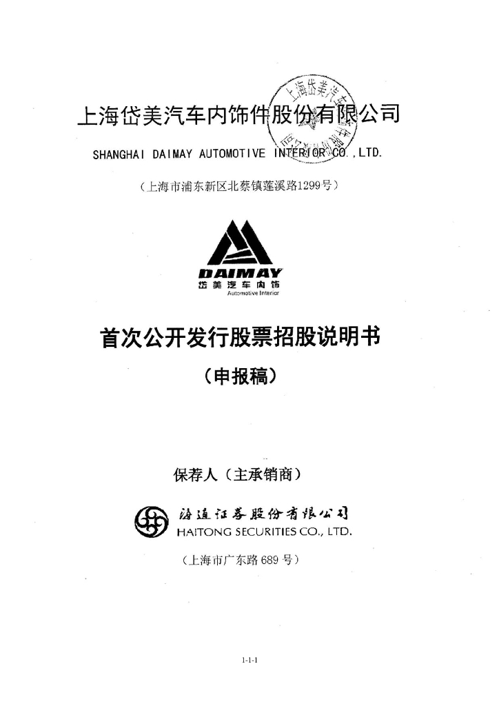 上海岱美汽车内饰件股份有限公司上交所主板IPO上市招股说明书