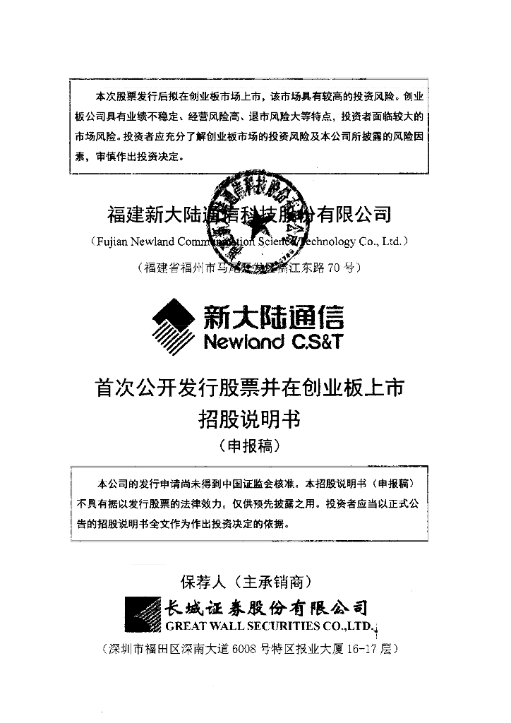 福建新大陆通信科技股份有限公司深交所创业板IPO上市招股说明书