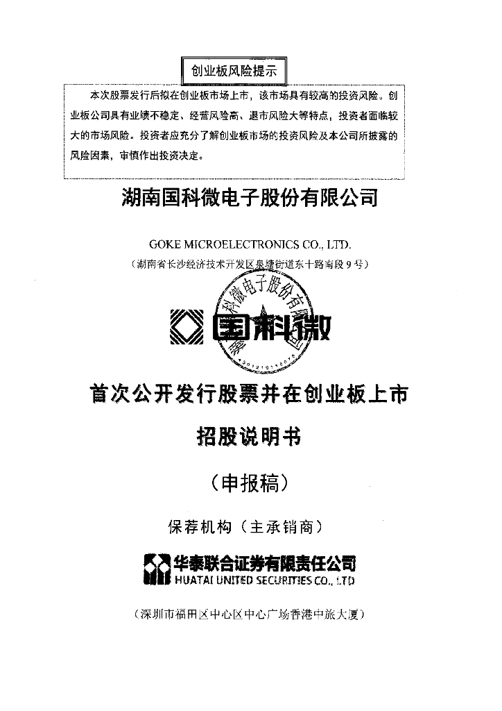 湖南国科微电子股份有限公司深交所创业板IPO上市招股说明书