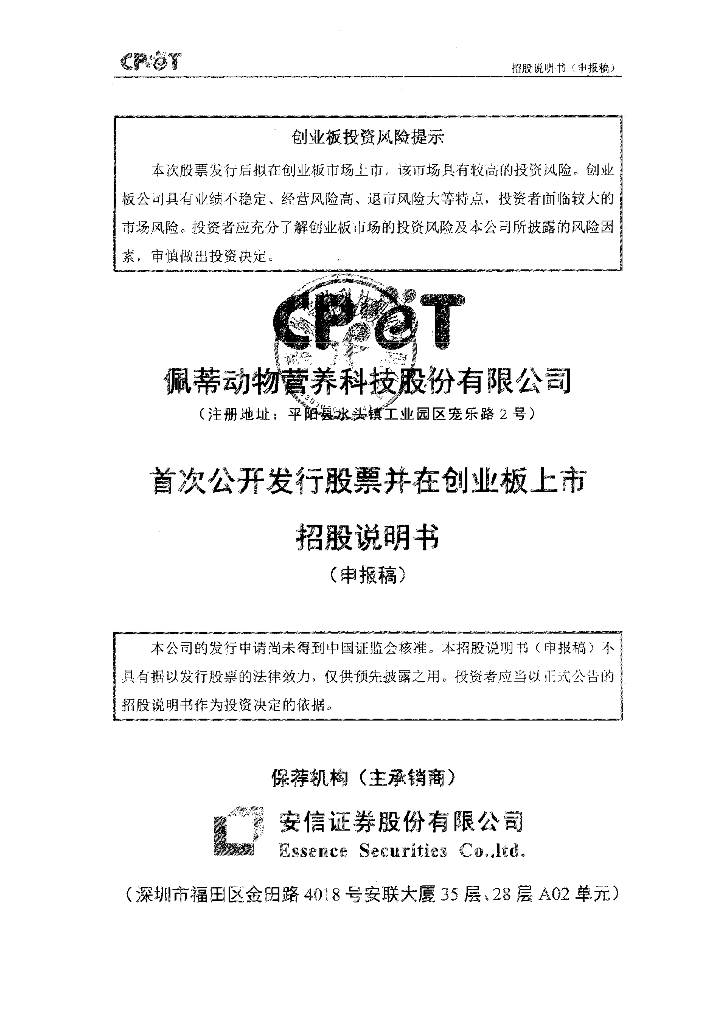 佩蒂动物营养科技股份有限公司深交所创业板IPO上市招股说明书