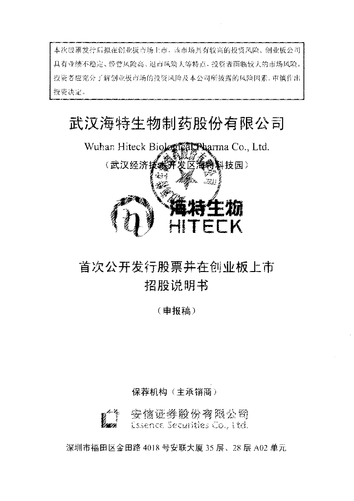 武汉海特生物制药股份有限公司深交所创业板IPO上市招股说明书
