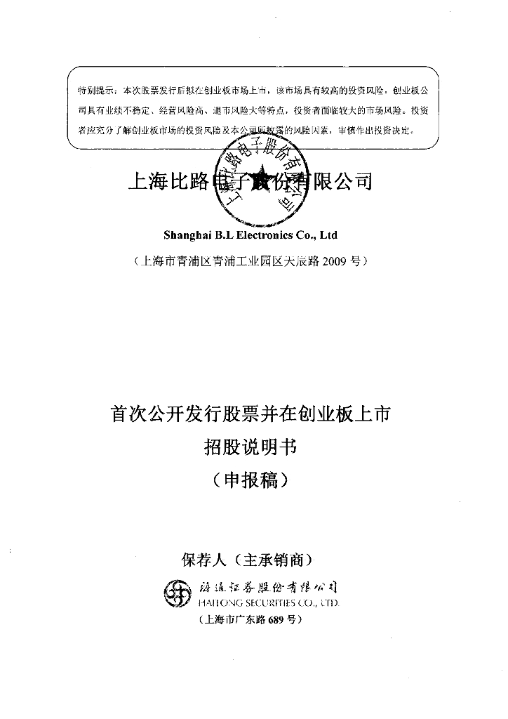 上海比路电子股份有限公司深交所创业板IPO上市招股说明书