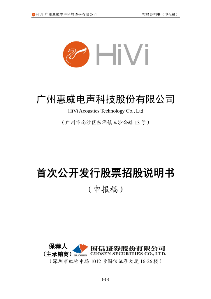 广州惠威电声科技股份有限公司深交所主板IPO上市招股说明书