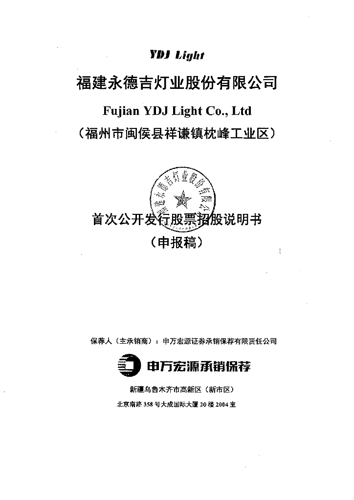 福建永德吉灯业股份有限公司上交所主板IPO上市招股说明书