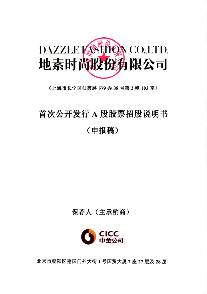 地素时尚股份有限公司上交所主板IPO上市招股说明书