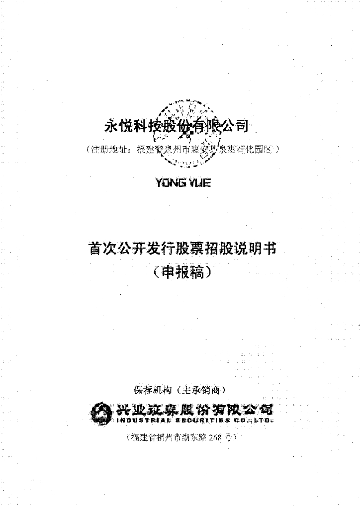 永悦科技股份有限公司上交所主板IPO上市招股说明书