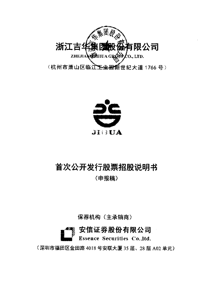 浙江吉华集团股份有限公司上交所主板IPO上市招股说明书