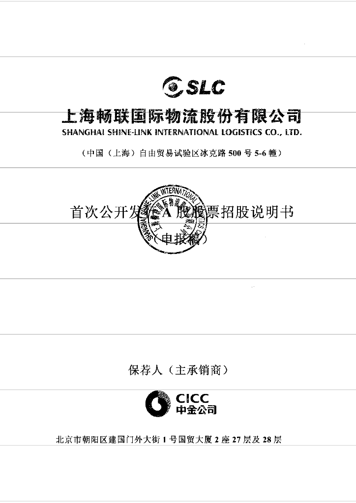 上海畅联国际物流股份有限公司上交所主板IPO上市招股说明书
