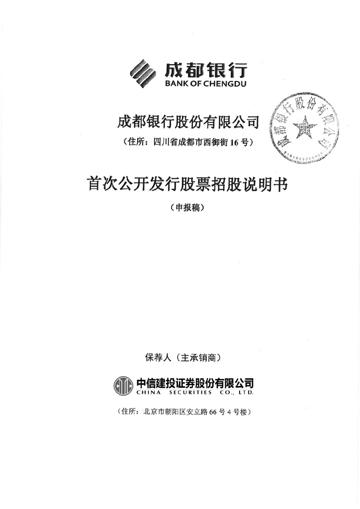 成都银行股份有限公司上交所主板IPO上市招股说明书