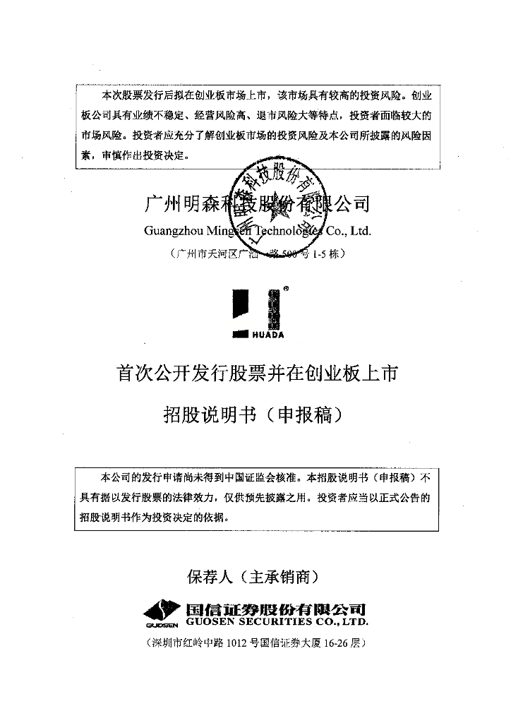 广州明森科技股份有限公司深交所创业板IPO上市招股说明书