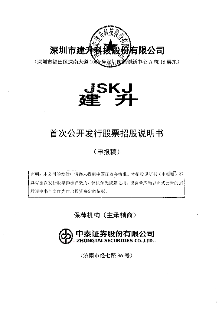 深圳市建升科技股份有限公司深交所主板IPO上市招股说明书