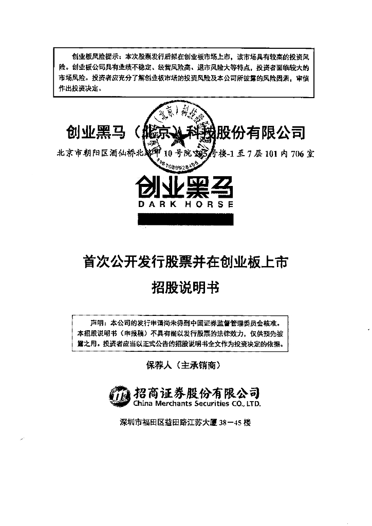 创业黑马(北京)科技股份有限公司深交所创业板IPO上市招股说明书