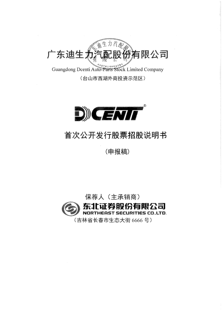 广东迪生力汽配股份有限公司上交所主板IPO上市招股说明书