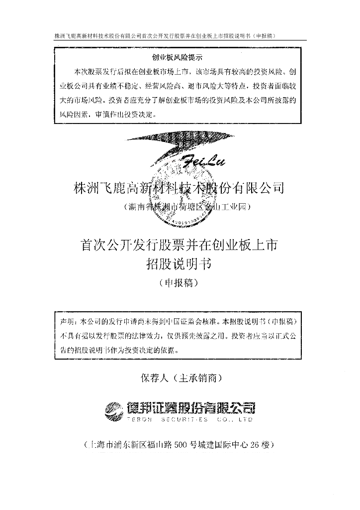 株洲飞鹿高新材料技术股份有限公司深交所创业板IPO上市招股说明书