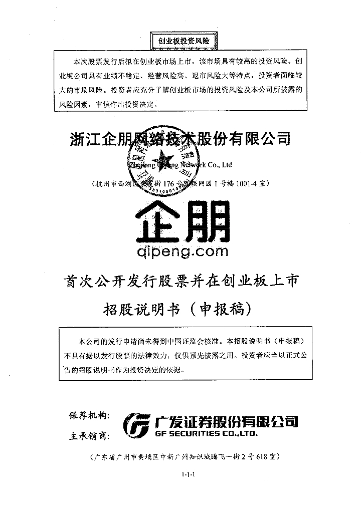 浙江企朋网络技术股份有限公司深交所创业板IPO上市招股说明书