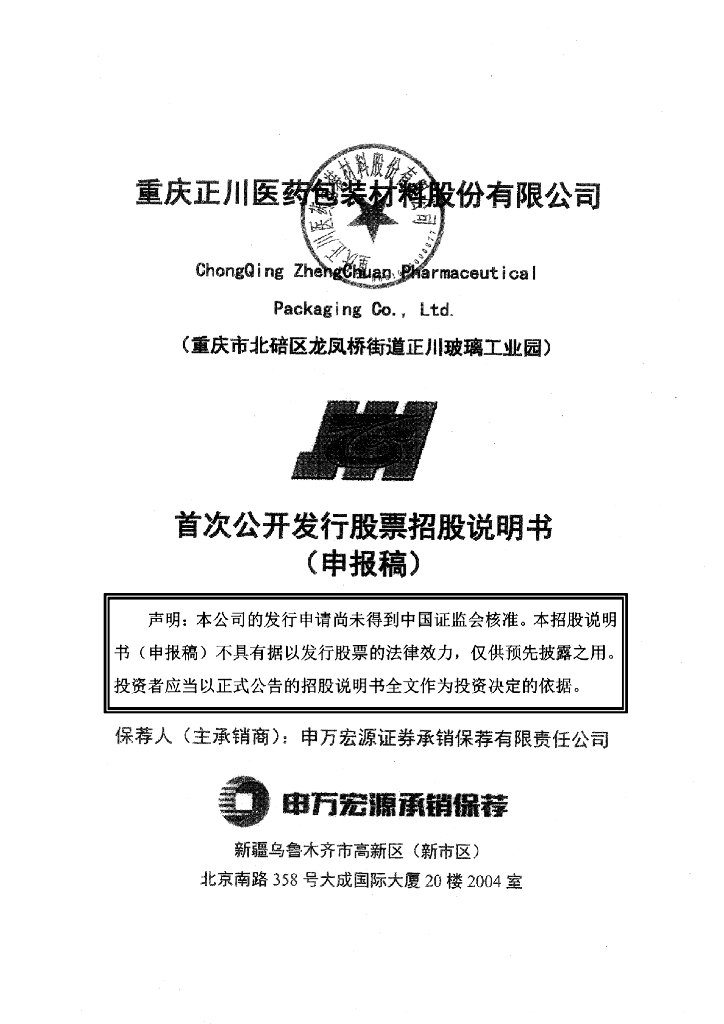 重庆正川医药包装材料股份有限公司上交所主板IPO上市招股说明书
