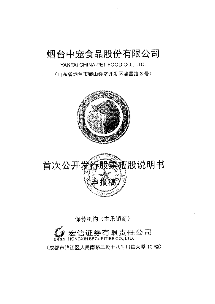 烟台中宠食品股份有限公司深交所主板IPO上市招股说明书