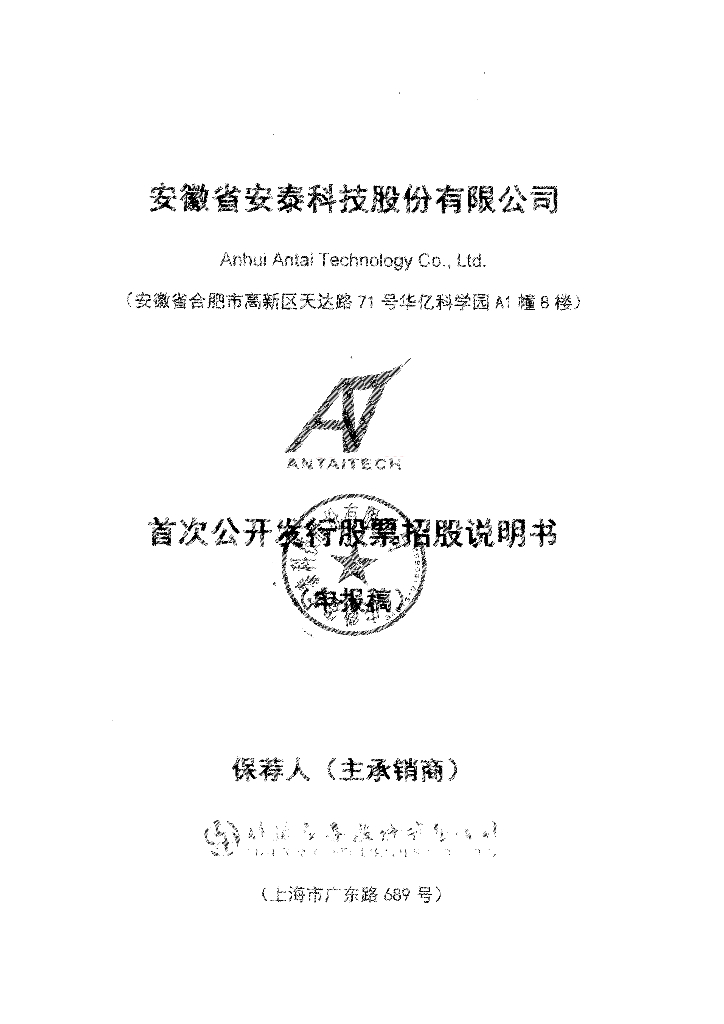 安徽省安泰科技股份有限公司深交所主板IPO上市招股说明书