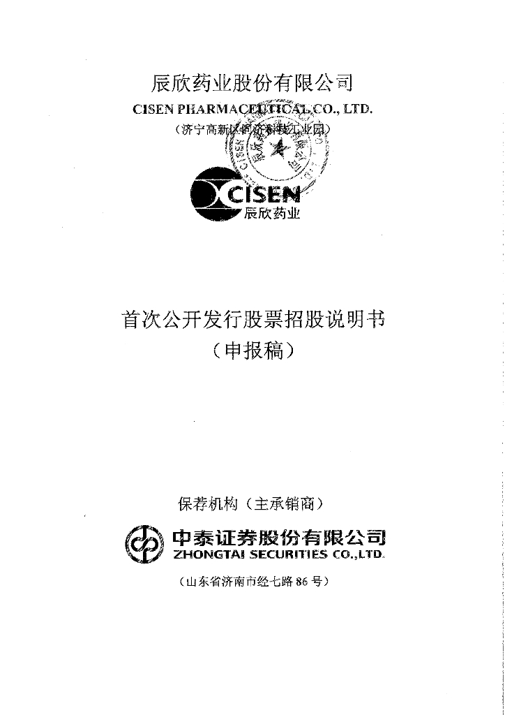 辰欣药业股份有限公司上交所主板IPO上市招股说明书