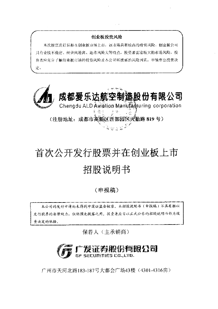 成都爱乐达航空制造股份有限公司深交所创业板IPO上市招股说明书