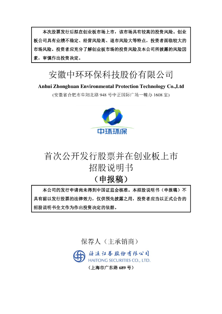 安徽中环环保科技股份有限公司深交所创业板IPO上市招股说明书