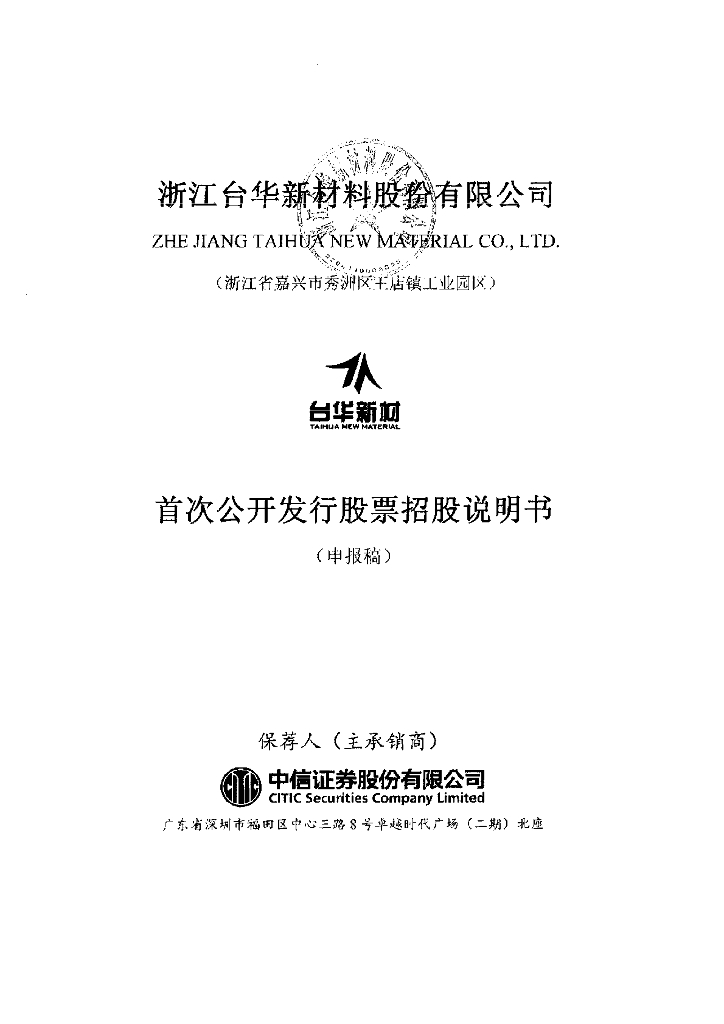 浙江台华新材料股份有限公司上交所主板IPO上市招股说明书