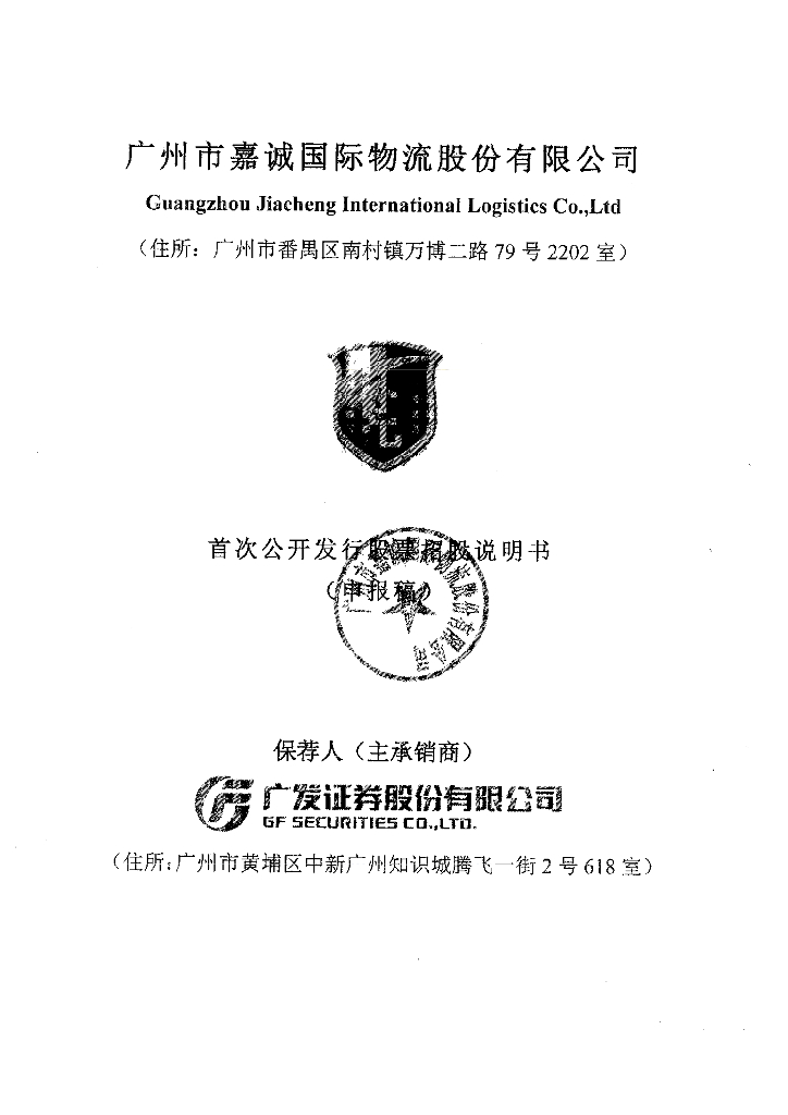 广州市嘉诚国际物流股份有限公司上交所主板IPO上市招股说明书