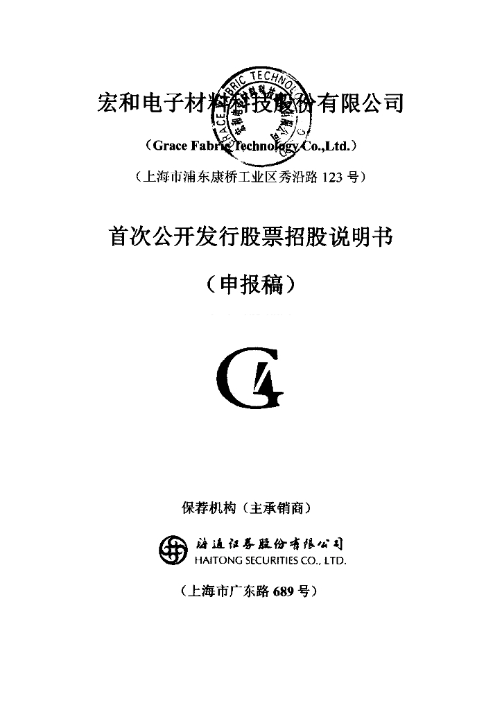 宏和电子材料科技股份有限公司上交所主板IPO上市招股说明书