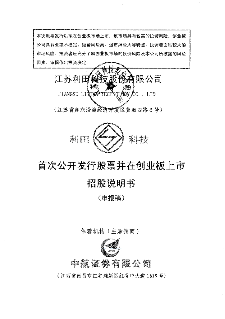 江苏利田科技股份有限公司深交所创业板IPO上市招股说明书