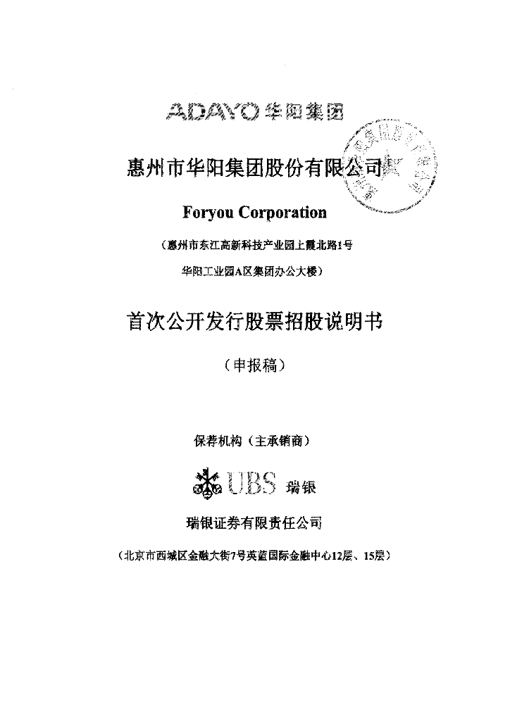 惠州市华阳集团股份有限公司深交所主板IPO上市招股说明书