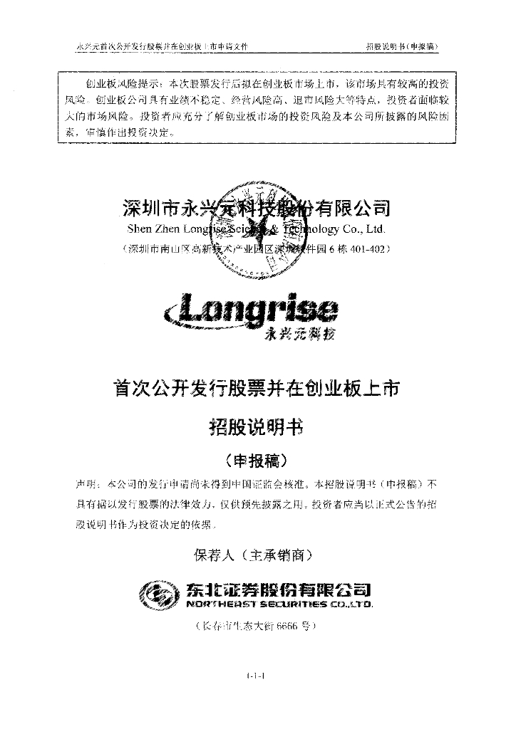 深圳市永兴元科技股份有限公司深交所创业板IPO上市招股说明书