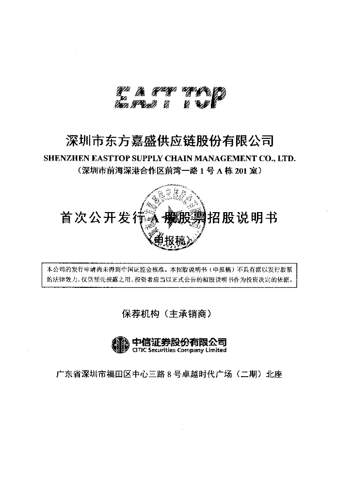深圳市东方嘉盛供应链股份有限公司深交所主板IPO上市招股说明书