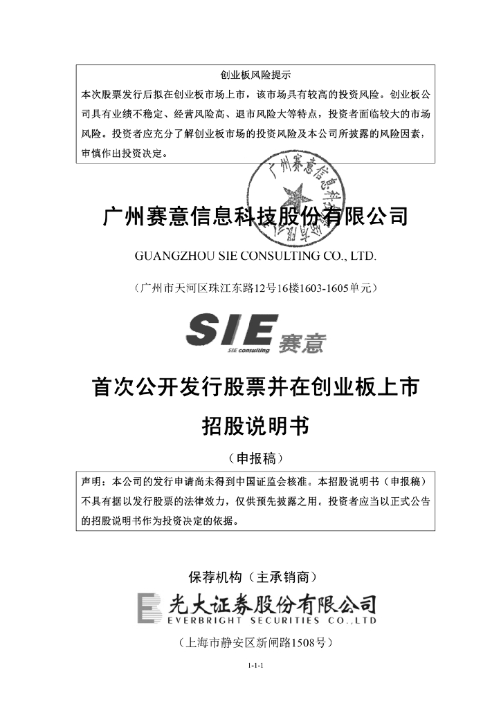广州赛意信息科技股份有限公司深交所创业板IPO上市招股说明书