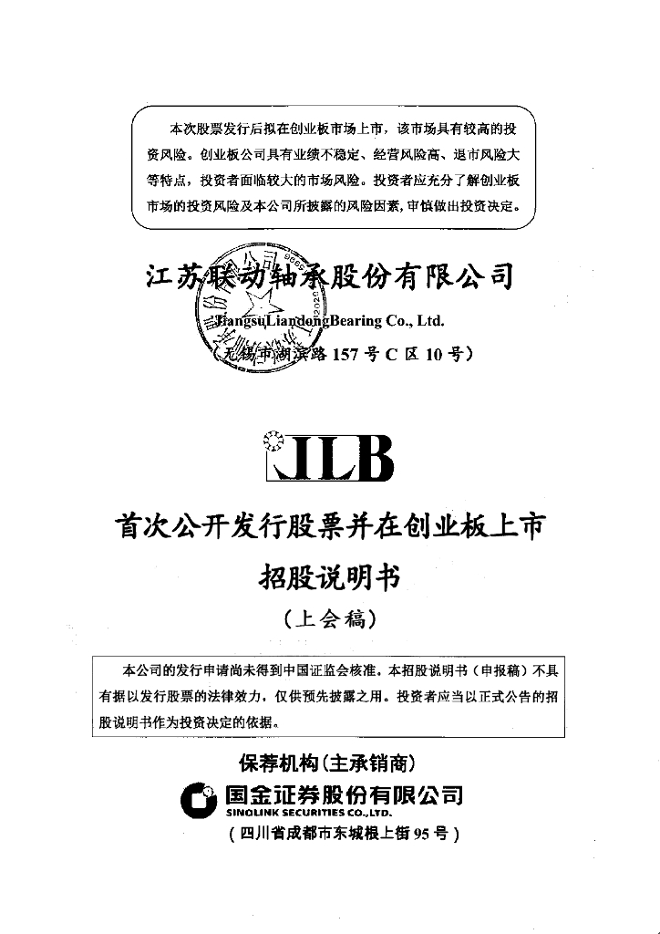 江苏联动轴承股份有限公司深交所创业板IPO上市招股说明书