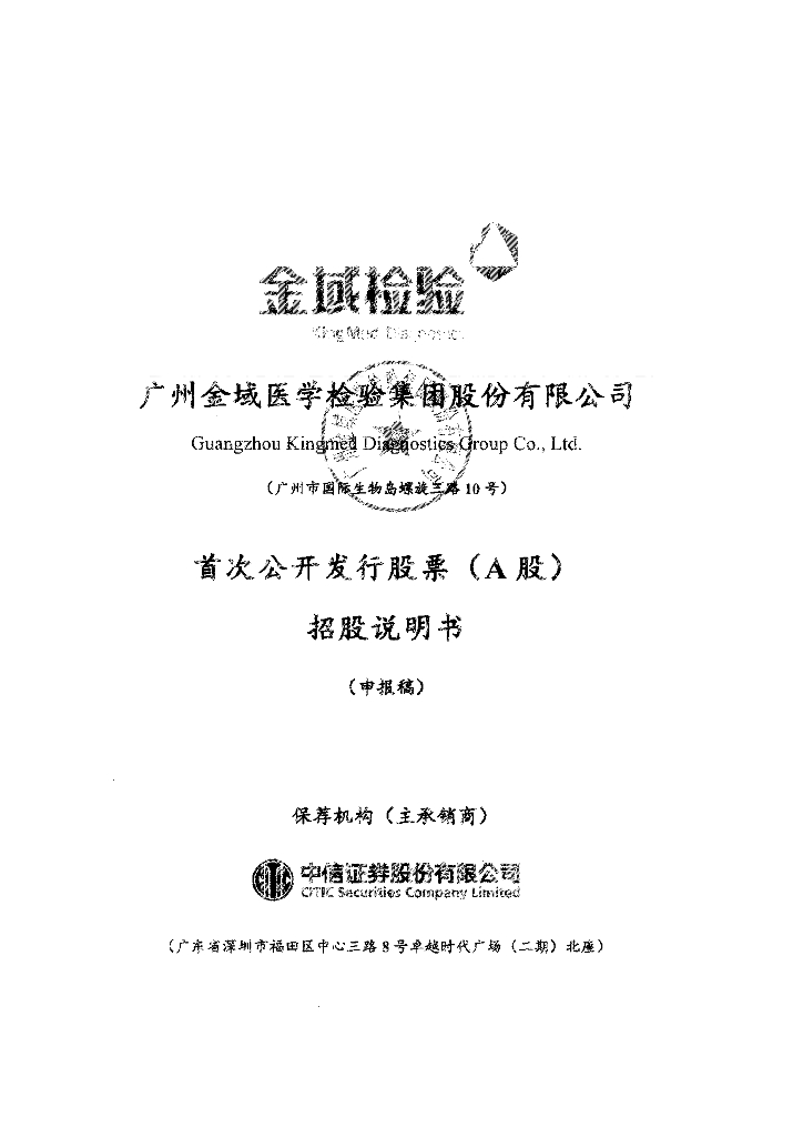 广州金域医学检验集团股份有限公司上交所主板IPO上市招股说明书