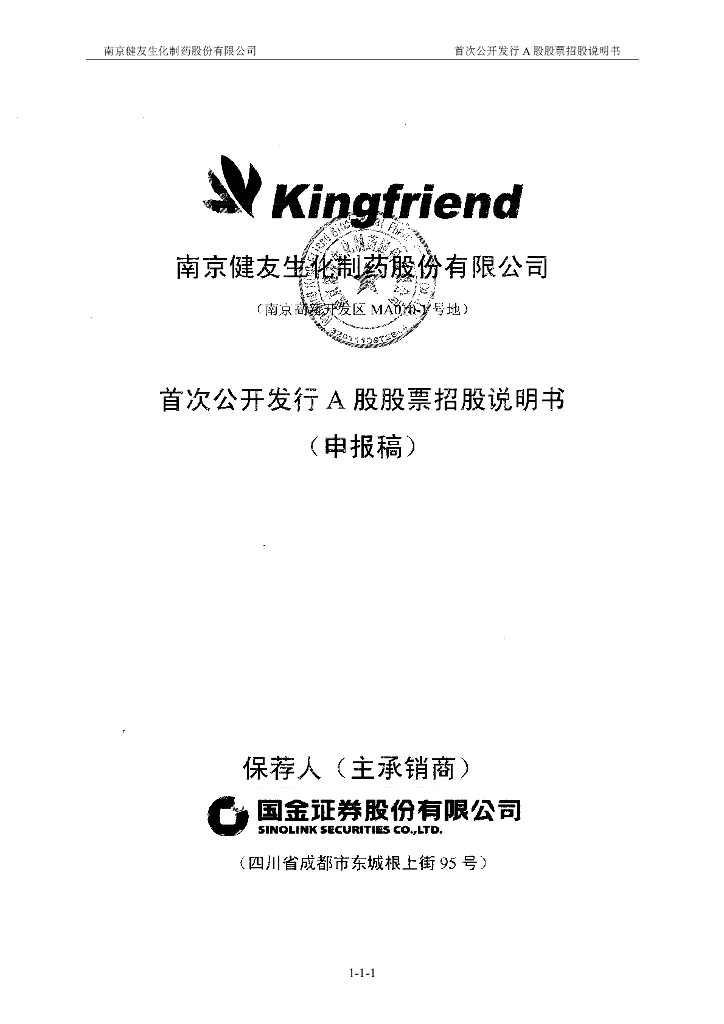 南京健友生化制药股份有限公司上交所主板IPO上市招股说明书