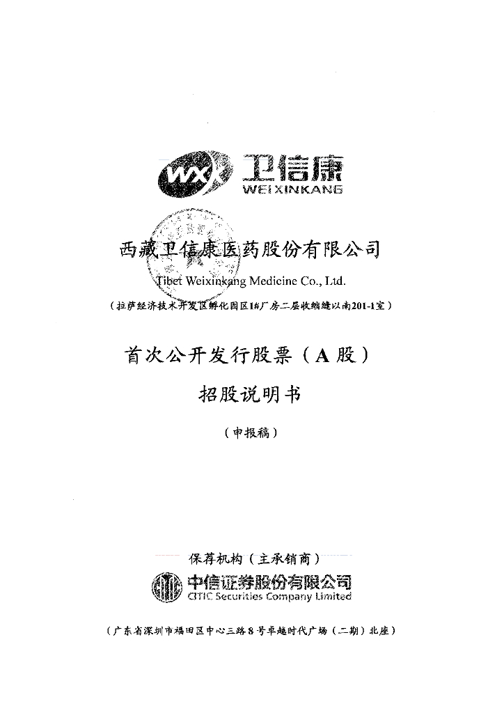 西藏卫信康医药股份有限公司上交所主板IPO上市招股说明书
