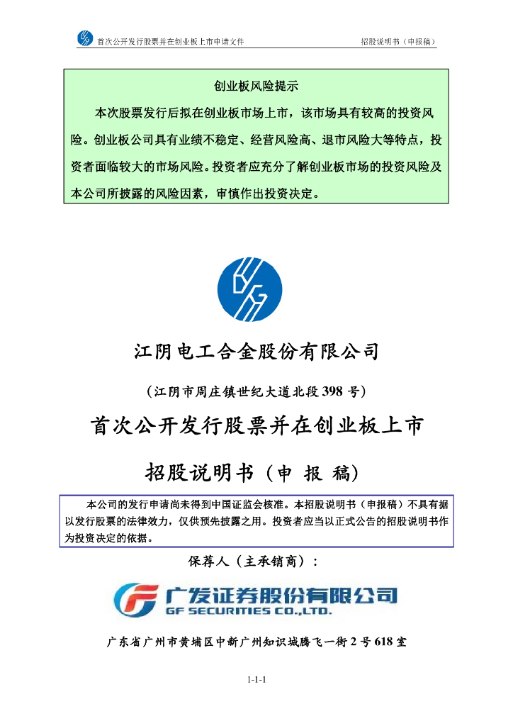 江阴电工合金股份有限公司深交所创业板IPO上市招股说明书