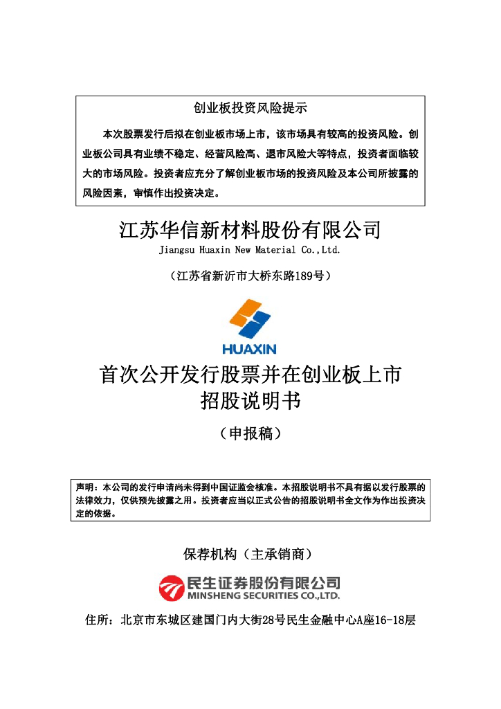 江苏华信新材料股份有限公司深交所创业板IPO上市招股说明书