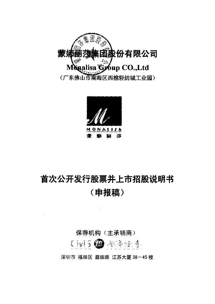 蒙娜丽莎集团股份有限公司深交所主板IPO上市招股说明书